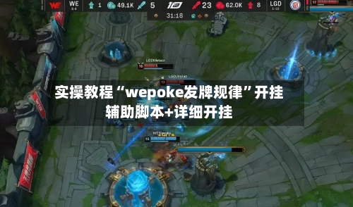 实操教程“wepoke发牌规律”开挂辅助脚本+详细开挂-第1张图片