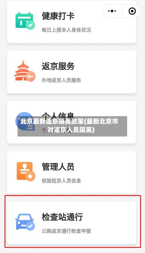 北京最新返京隔离政策(最新北京市对返京人员隔离)-第1张图片