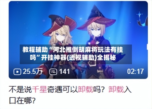 教程辅助“河北推倒胡麻将玩法有挂吗”开挂神器{透视辅助}全揭秘-第1张图片