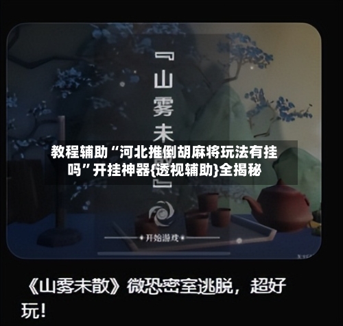 教程辅助“河北推倒胡麻将玩法有挂吗	”开挂神器{透视辅助}全揭秘-第2张图片