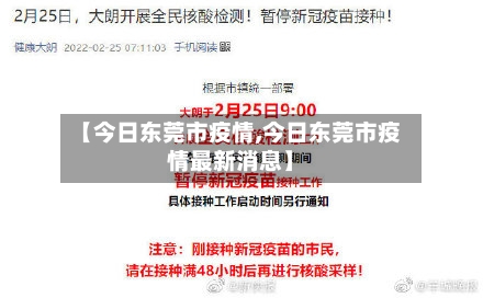 【今日东莞市疫情,今日东莞市疫情最新消息】-第1张图片