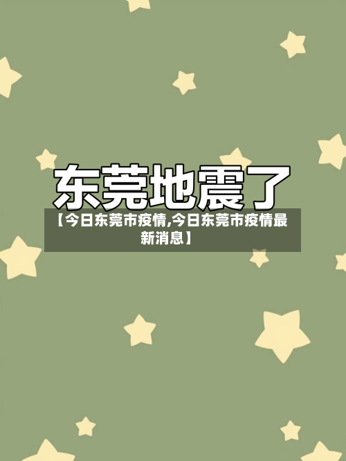 【今日东莞市疫情,今日东莞市疫情最新消息】-第2张图片