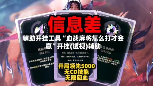 辅助开挂工具“血战麻将怎么打才会赢	”开挂(透视)辅助-第1张图片