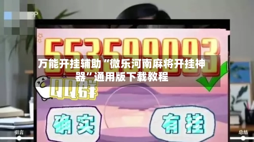 万能开挂辅助“微乐河南麻将开挂神器”通用版下载教程-第3张图片
