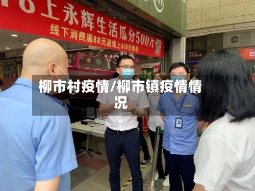 柳市村疫情/柳市镇疫情情况-第2张图片