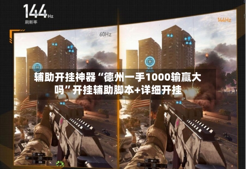 辅助开挂神器“德州一手1000输赢大吗	”开挂辅助脚本+详细开挂-第1张图片