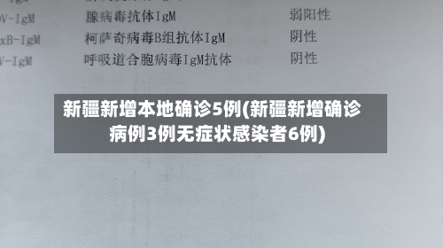 新疆新增本地确诊5例(新疆新增确诊病例3例无症状感染者6例)-第2张图片