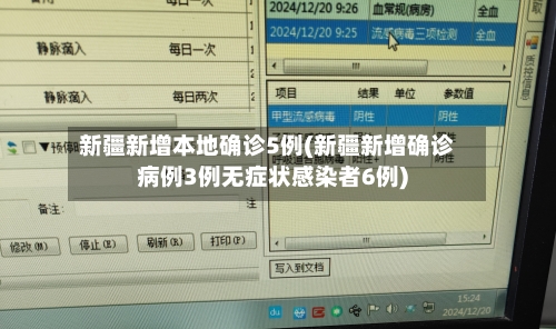 新疆新增本地确诊5例(新疆新增确诊病例3例无症状感染者6例)-第3张图片
