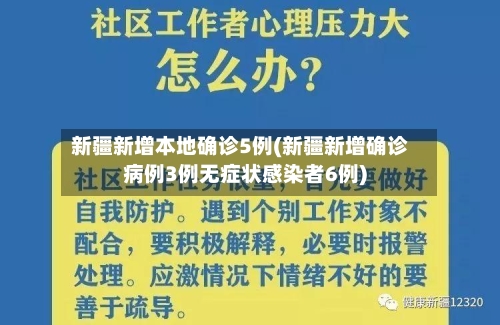新疆新增本地确诊5例(新疆新增确诊病例3例无症状感染者6例)-第1张图片