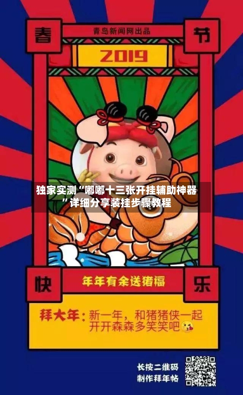 独家实测“嘟嘟十三张开挂辅助神器”详细分享装挂步骤教程-第1张图片