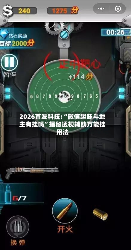 2026首发科技:“微信趣味斗地主有挂吗	”揭秘透视辅助万能挂用法-第2张图片