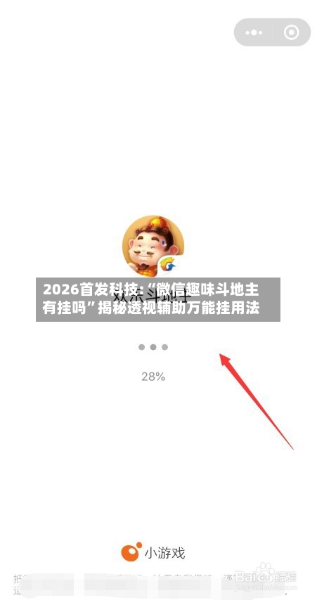 2026首发科技:“微信趣味斗地主有挂吗”揭秘透视辅助万能挂用法-第1张图片