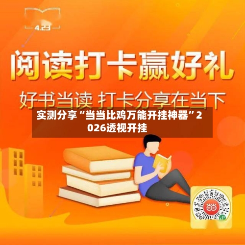 实测分享“当当比鸡万能开挂神器	”2026透视开挂-第3张图片