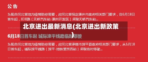 北京进出最新消息(北京进出新政策)-第2张图片