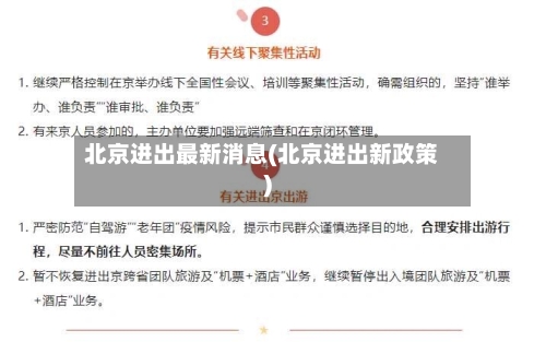 北京进出最新消息(北京进出新政策)-第1张图片