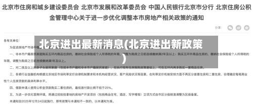 北京进出最新消息(北京进出新政策)-第3张图片