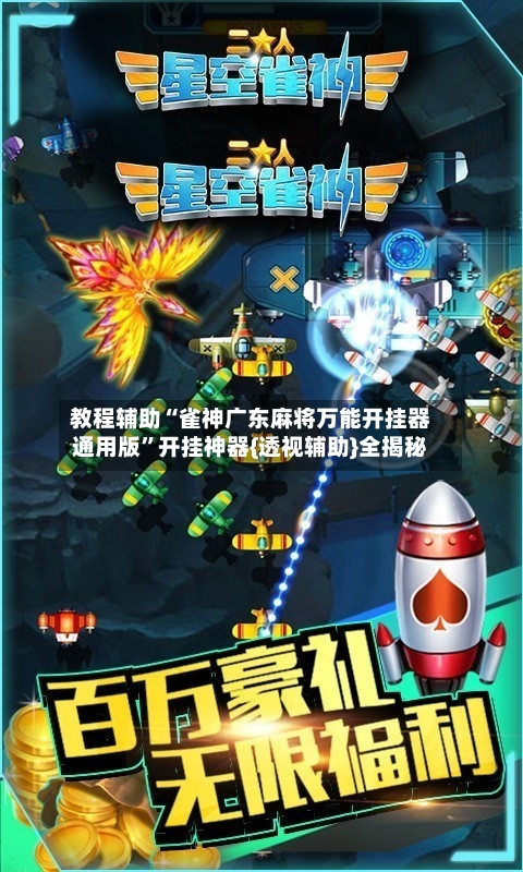 教程辅助“雀神广东麻将万能开挂器通用版”开挂神器{透视辅助}全揭秘-第1张图片