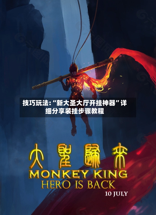 技巧玩法:“新大圣大厅开挂神器”详细分享装挂步骤教程-第1张图片
