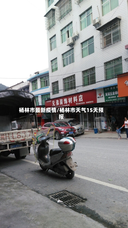 杨林市最新疫情/杨林市天气15天预报-第2张图片