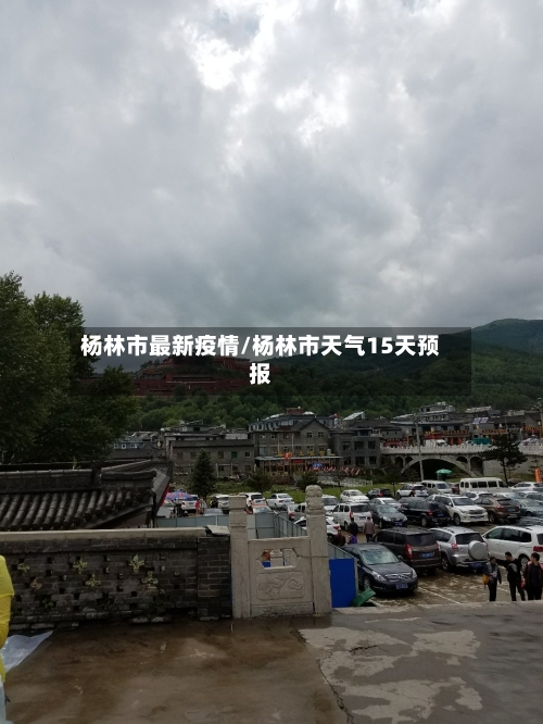 杨林市最新疫情/杨林市天气15天预报-第3张图片