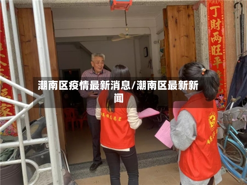 潮南区疫情最新消息/潮南区最新新闻-第3张图片