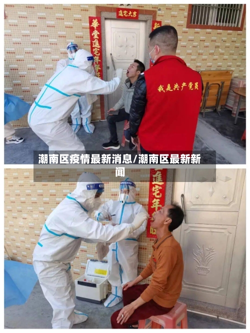 潮南区疫情最新消息/潮南区最新新闻-第1张图片