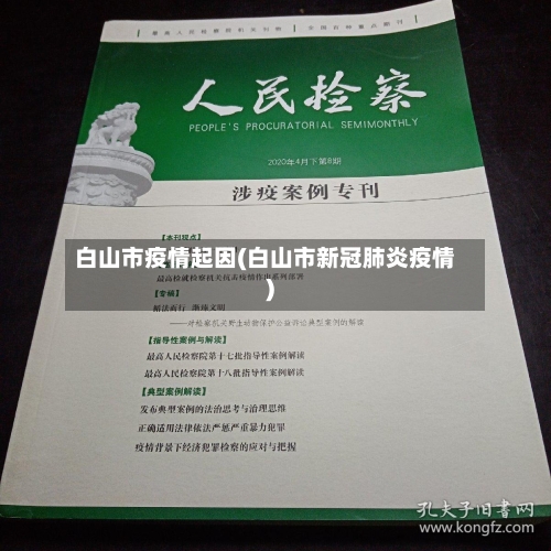 白山市疫情起因(白山市新冠肺炎疫情)-第1张图片