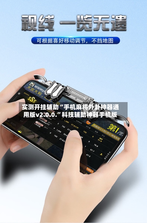 实测开挂辅助“手机麻将外卦神器通用版v2.0.0.	”科技辅助神器手机版-第1张图片