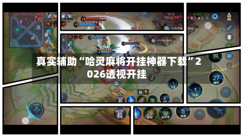 真实辅助“哈灵麻将开挂神器下载	”2026透视开挂-第1张图片
