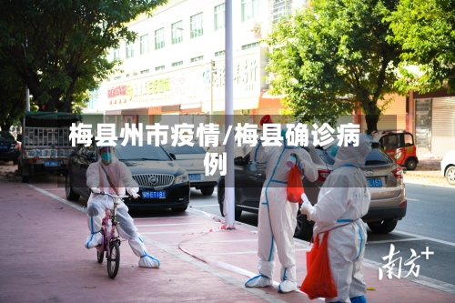 梅县州市疫情/梅县确诊病例-第1张图片