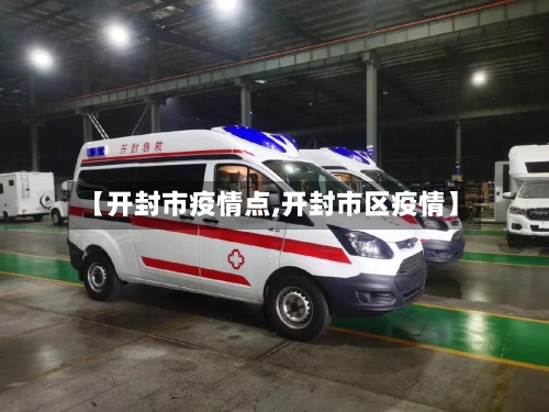 【开封市疫情点,开封市区疫情】-第1张图片