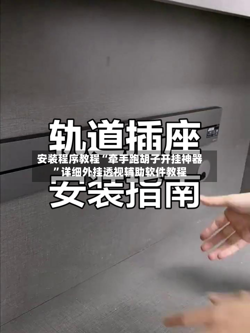 安装程序教程“牵手跑胡子开挂神器	”详细外挂透视辅助软件教程-第2张图片