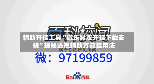 辅助开挂工具“微乐窝龙开挂下载安装”揭秘透视辅助万能挂用法-第1张图片