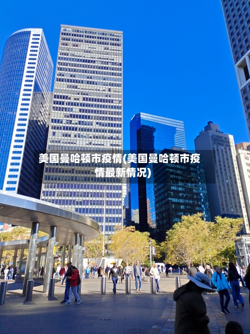 美国曼哈顿市疫情(美国曼哈顿市疫情最新情况)-第1张图片