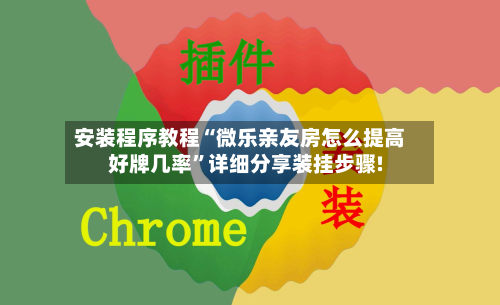 安装程序教程“微乐亲友房怎么提高好牌几率”详细分享装挂步骤!-第1张图片