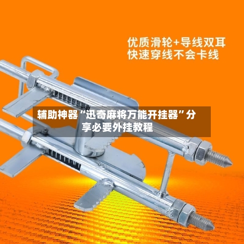 辅助神器“迅奇麻将万能开挂器”分享必要外挂教程-第1张图片