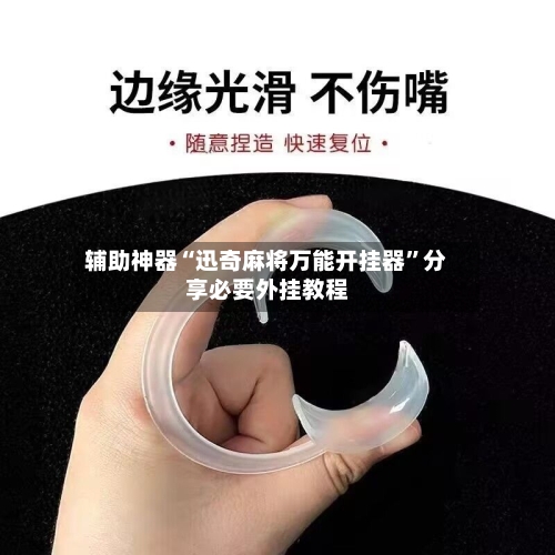 辅助神器“迅奇麻将万能开挂器”分享必要外挂教程-第2张图片