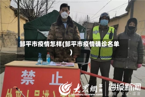 邹平市疫情怎样(邹平市疫情确诊名单)-第1张图片