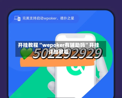 开挂教程“wepoker有辅助吗”开挂详细教程-第1张图片