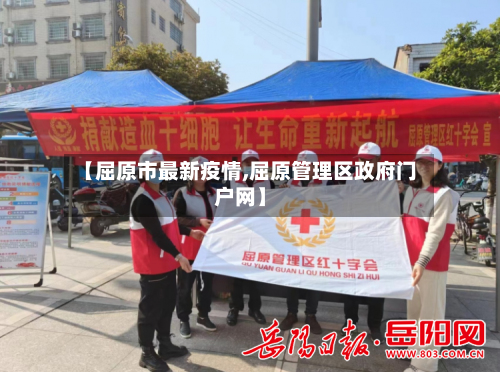 【屈原市最新疫情,屈原管理区政府门户网】-第3张图片