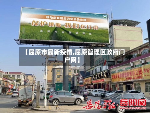 【屈原市最新疫情,屈原管理区政府门户网】-第2张图片