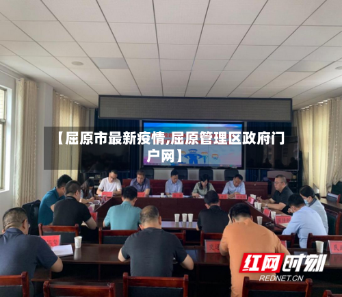 【屈原市最新疫情,屈原管理区政府门户网】-第1张图片