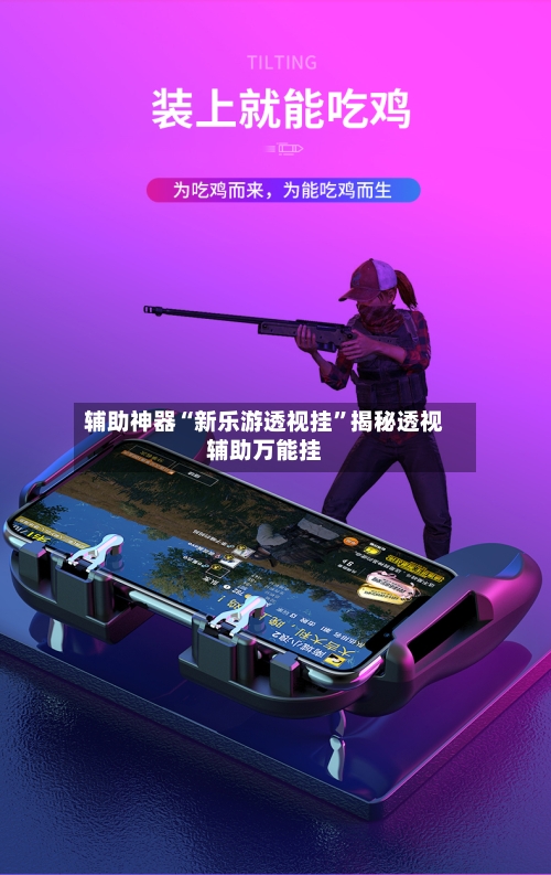 辅助神器“新乐游透视挂”揭秘透视辅助万能挂-第3张图片
