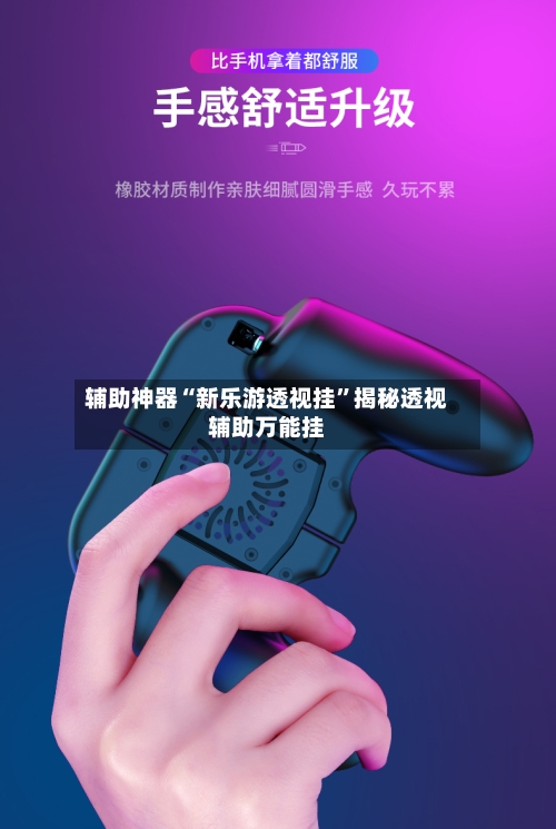 辅助神器“新乐游透视挂	”揭秘透视辅助万能挂-第1张图片