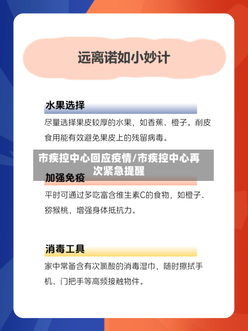 市疾控中心回应疫情/市疾控中心再次紧急提醒-第1张图片