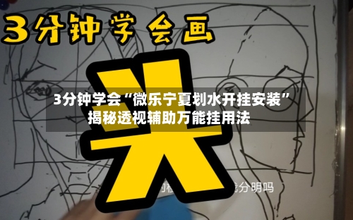 3分钟学会“微乐宁夏划水开挂安装	”揭秘透视辅助万能挂用法-第1张图片