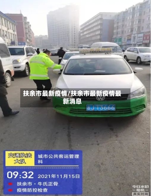 扶余市最新疫情/扶余市最新疫情最新消息-第1张图片