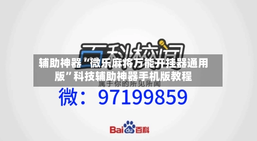 辅助神器“微乐麻将万能开挂器通用版”科技辅助神器手机版教程-第1张图片