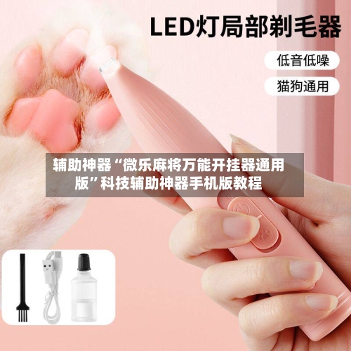 辅助神器“微乐麻将万能开挂器通用版”科技辅助神器手机版教程-第2张图片