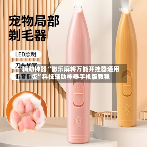 辅助神器“微乐麻将万能开挂器通用版	”科技辅助神器手机版教程-第3张图片